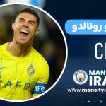 کریستیانو رونالدو