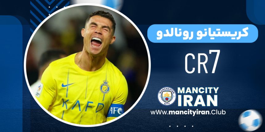 کریستیانو رونالدو