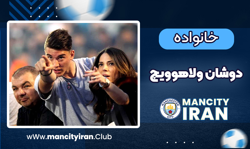 خانواده دوشان ولاهوویچ 