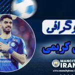 بیوگرافی علی کریمی