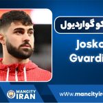 بیوگرافی یوشکو گواردیول