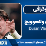 دوشان ولاهوویچ