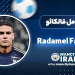 رادامل فالکائو