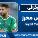 ریاض محرز