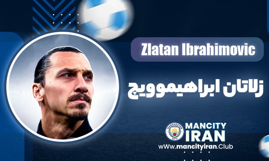 زلاتان ابراهیموویچ