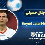 سید جلال حسینی