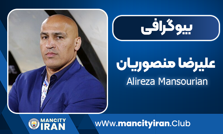 علیرضا منصوریان