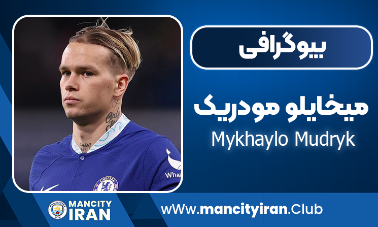 میخایلو مودریک
