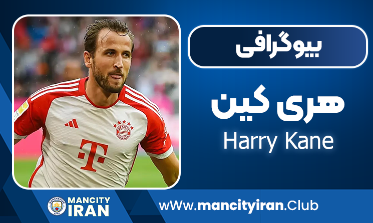 هری کین