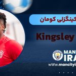Kingsley Coman
