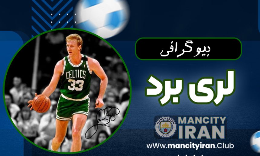 بیوگرافی لری برد