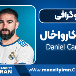 دنیل کارواخال