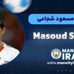 مسعود شجاعی بیوگرافی