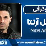 میکل آرتتا