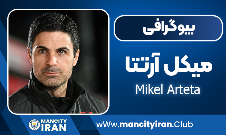 میکل آرتتا