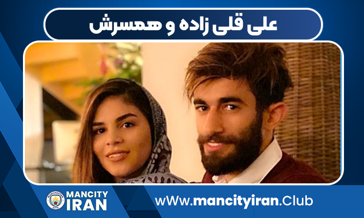 علی قلی زاده و همسرش