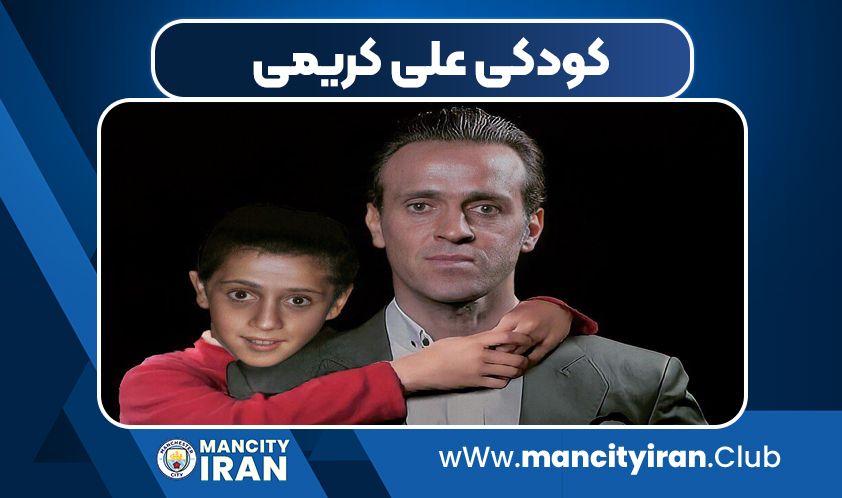 کودکی علی کریمی