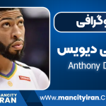 آنتونی دیویس