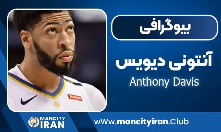 آنتونی دیویس