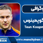 تئون کوپمینرس