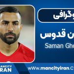 سامان قدوس