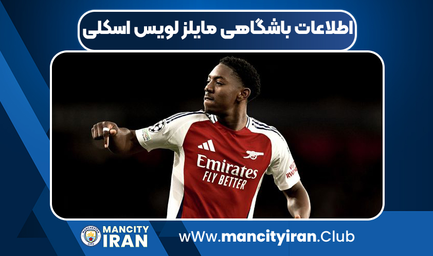 اطلاعات باشگاهی مایلز لویس اسکلی