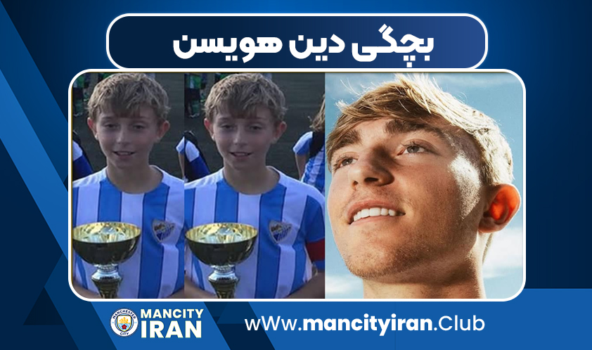 بچگی دین هویسن