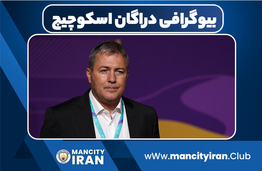 بیوگرافی دراگان اسکوچیچ