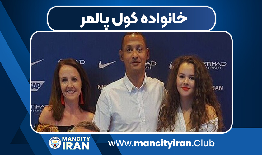 خانواده کول پالمر