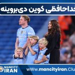 خداحافظی کوین دی‌بروینه
