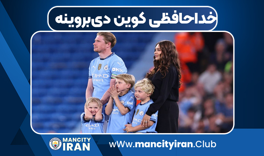 خداحافظی کوین دی‌بروینه