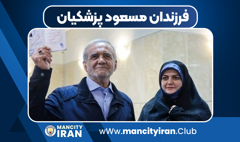 فرزندان مسعود پزشکیان