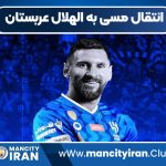 انتقال مسی به الهلال عربستان