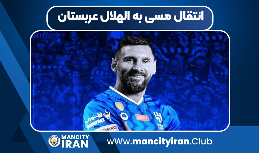 انتقال مسی به الهلال عربستان