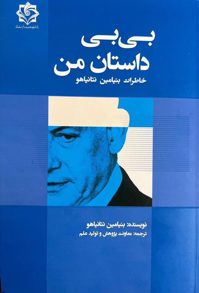 کتاب‌های بنیامین نتانیاهو