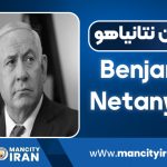 بیوگرافی بنیامین نتانیاهو – Benjamin Netanyahu