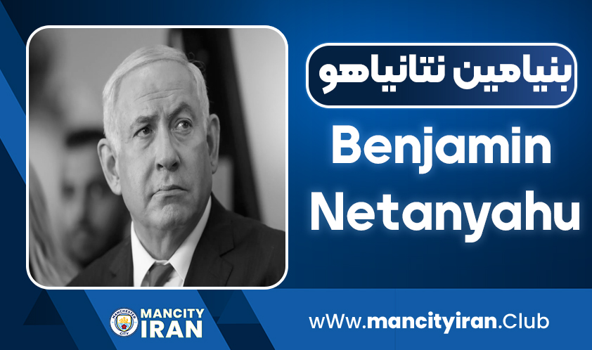 بیوگرافی بنیامین نتانیاهو – Benjamin Netanyahu