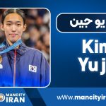 بیوگرافی کیم یو جین – Kim Yu jin