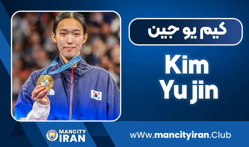 بیوگرافی کیم یو جین – Kim Yu jin